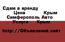 Сдам в аренду￼ Peugeot Partner › Цена ­ 1 200 - Крым, Симферополь Авто » Услуги   . Крым
